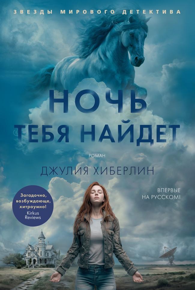 Книга Ночь тебя найдет 