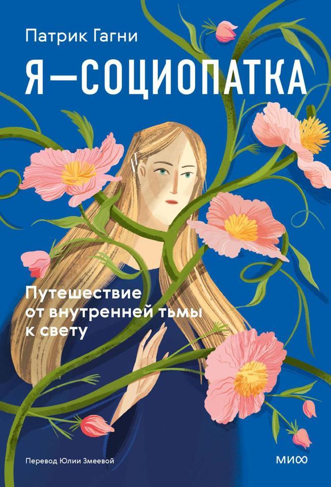 Книга Я — социопатка. Путешествие от внутренней тьмы к свету 
