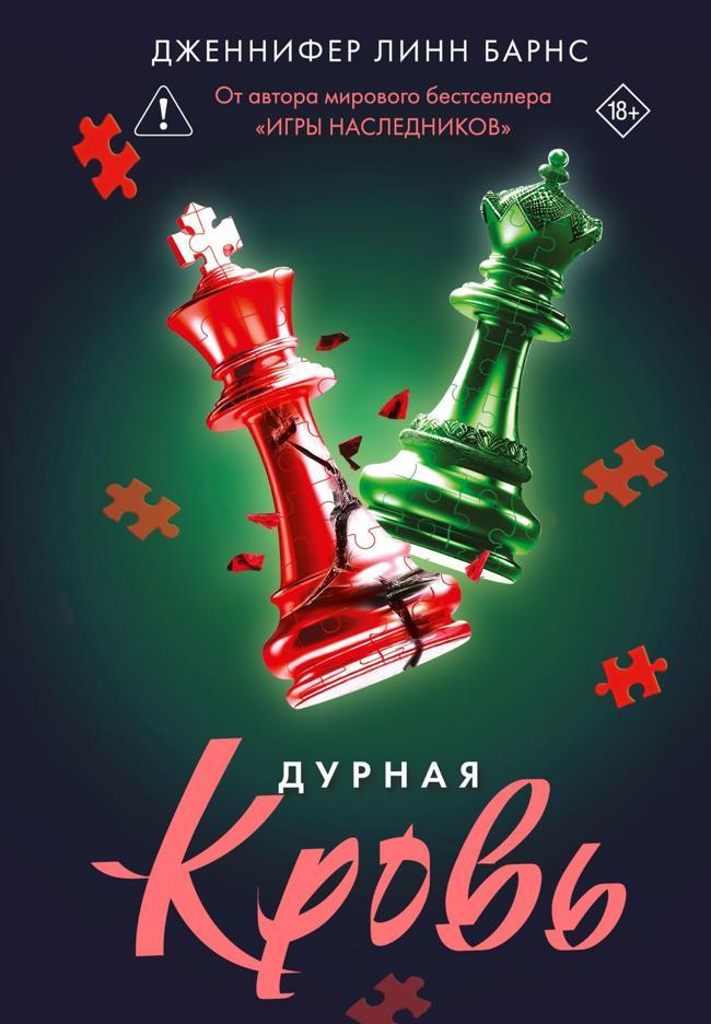 Книга Дурная кровь 
