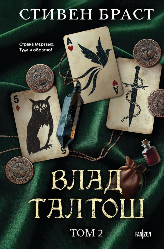 Книга Влад Талтош. Том 2. Талтош. Феникс. Атира 