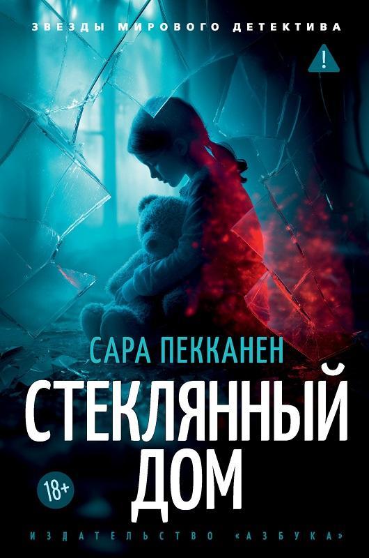 Книга Стеклянный дом 