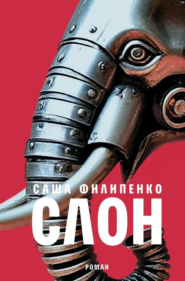 Книга Слон 