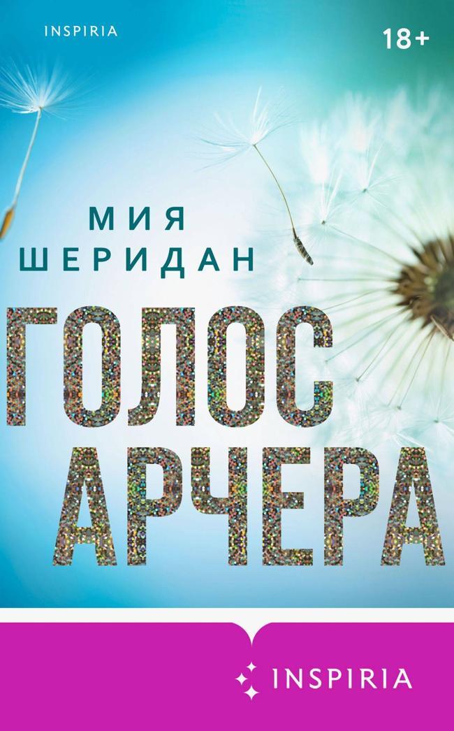 Книга Голос Арчера 