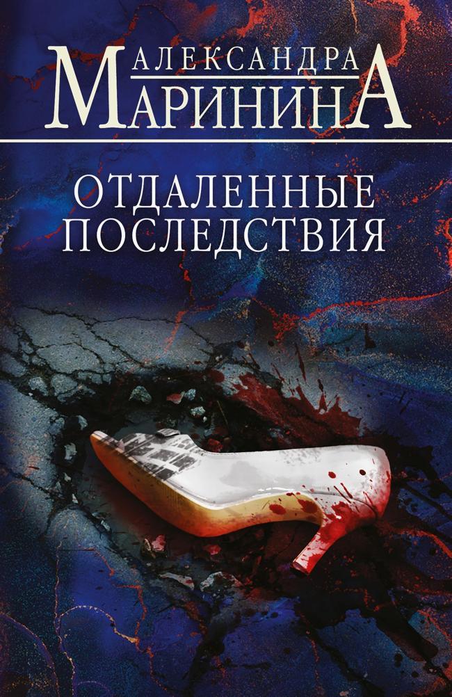 Книга Отдаленные последствия 