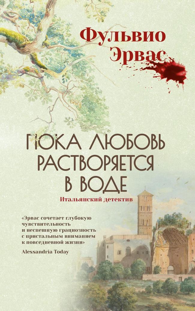 Книга Пока любовь растворяется в воде 