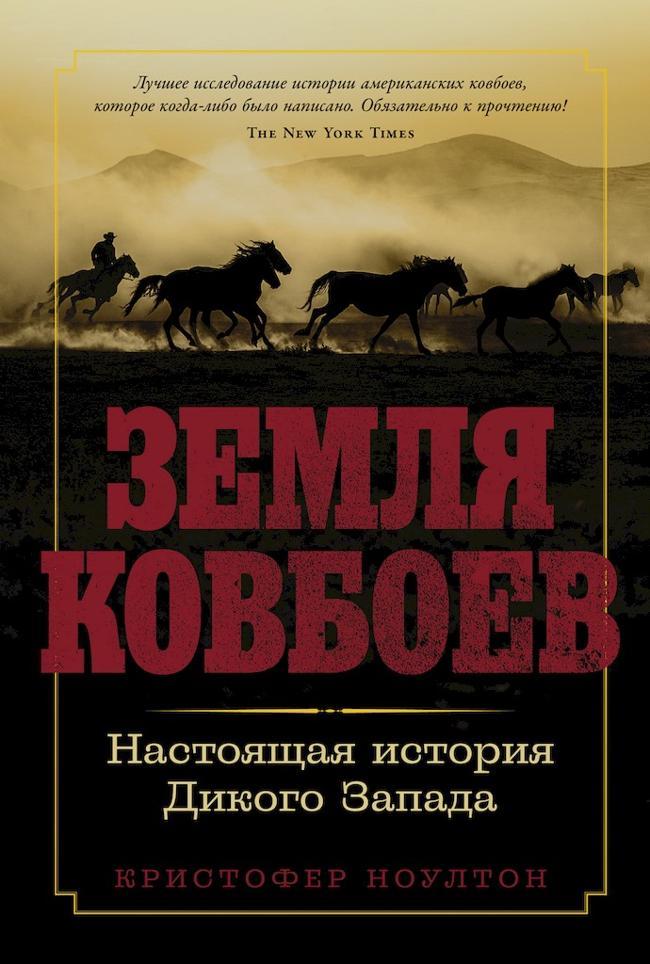 Книга Земля ковбоев. Настоящая история Дикого Запада 