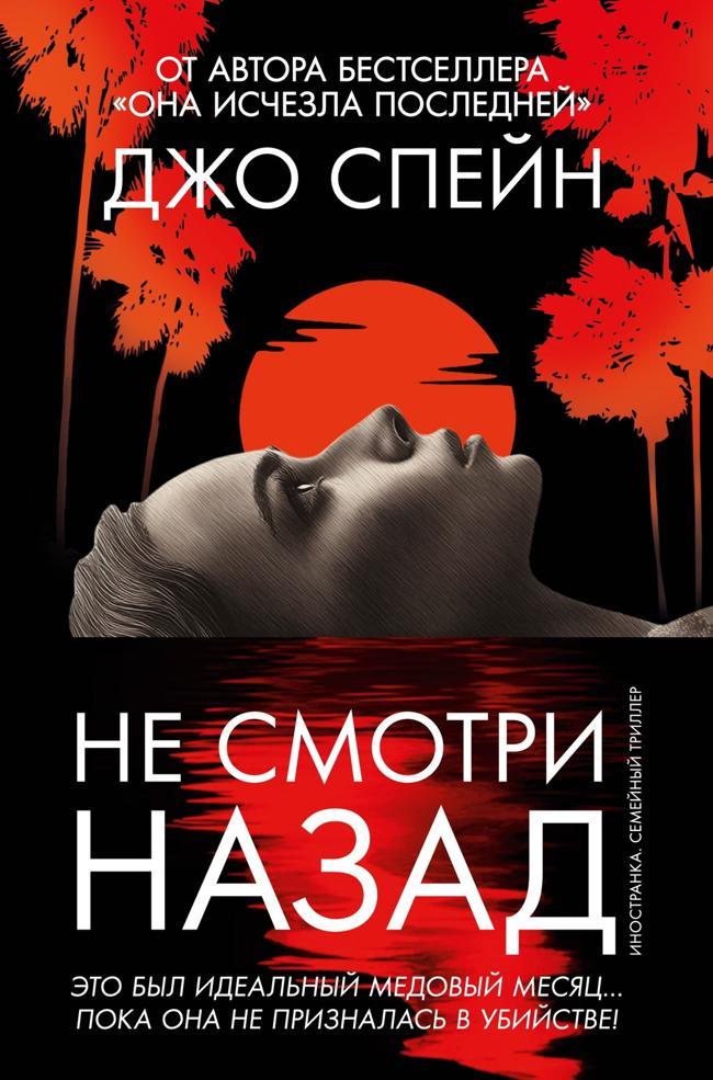 Книга Не смотри назад