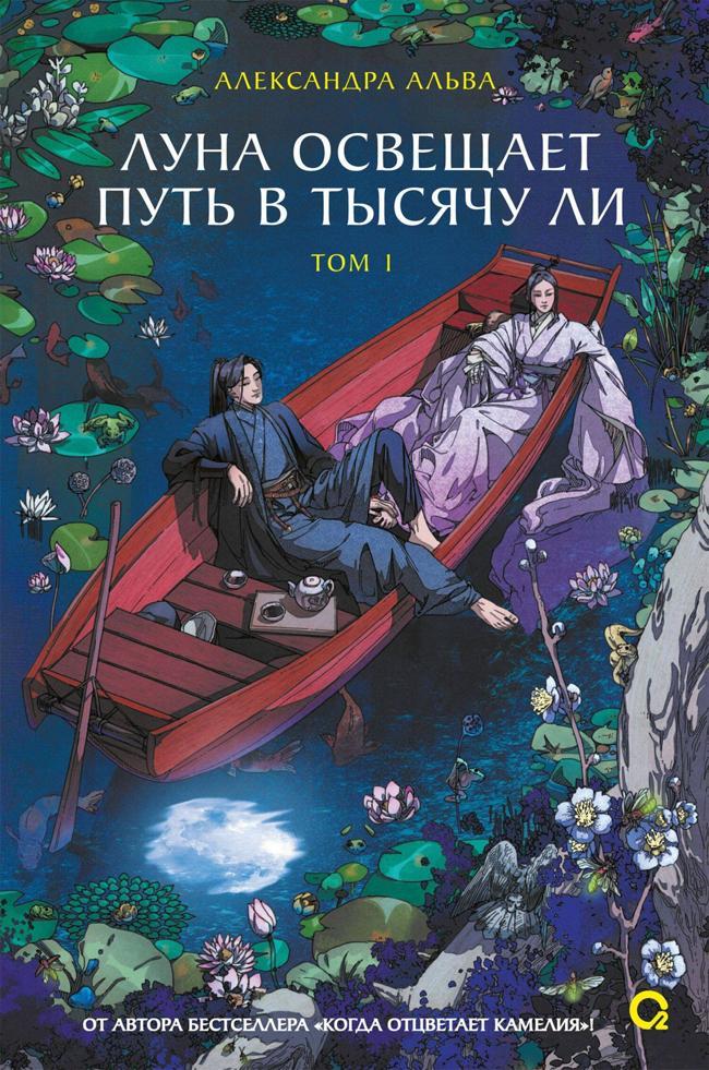 Книга Луна освещает путь в тысячу ли. Том 1 