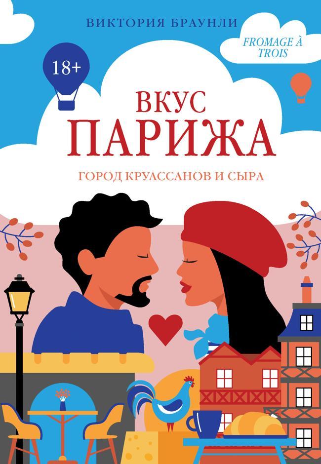 Книга Вкус Парижа 
