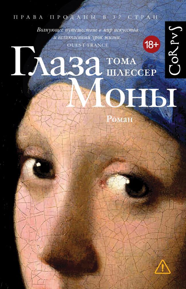 Книга Глаза Моны 