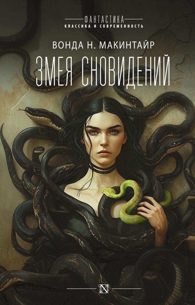 Книга Змея сновидений 