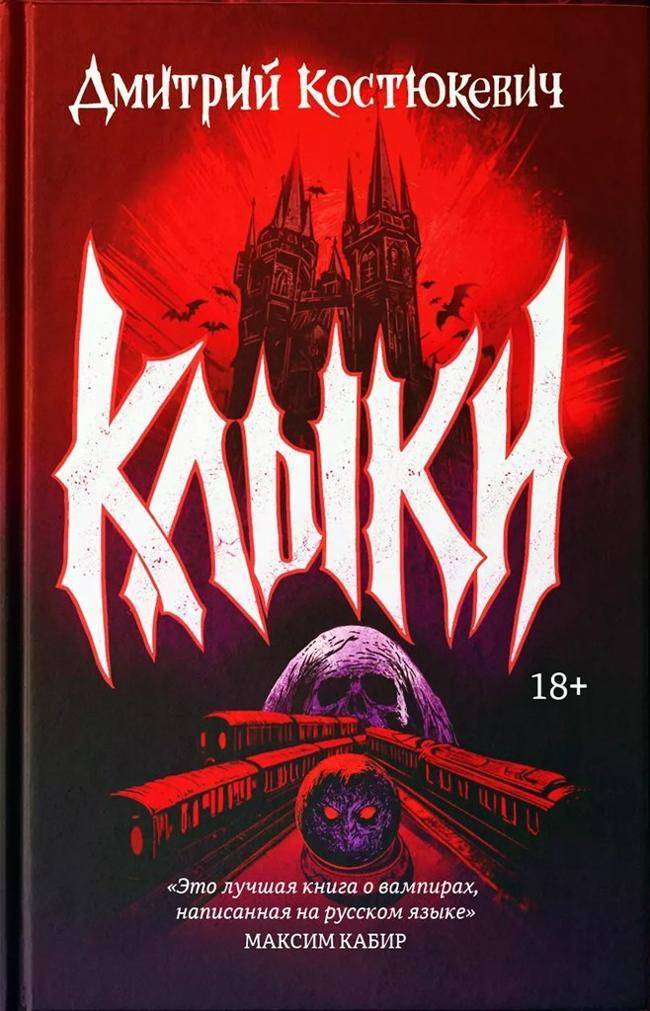 Книга Клыки 