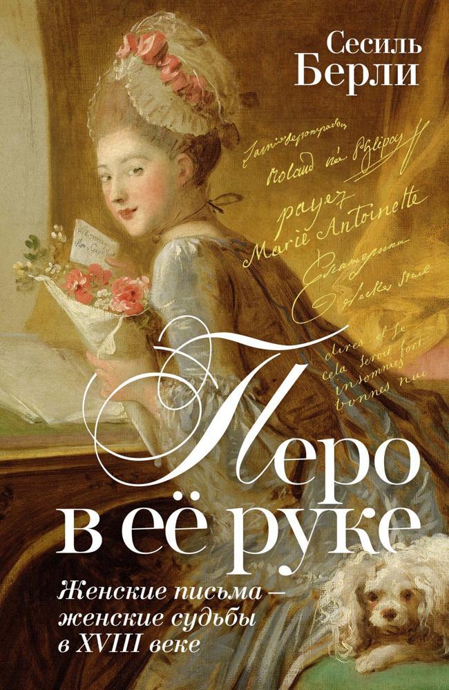 Книга Перо в её руке. Женские письма – женские судьбы в XVIII веке 