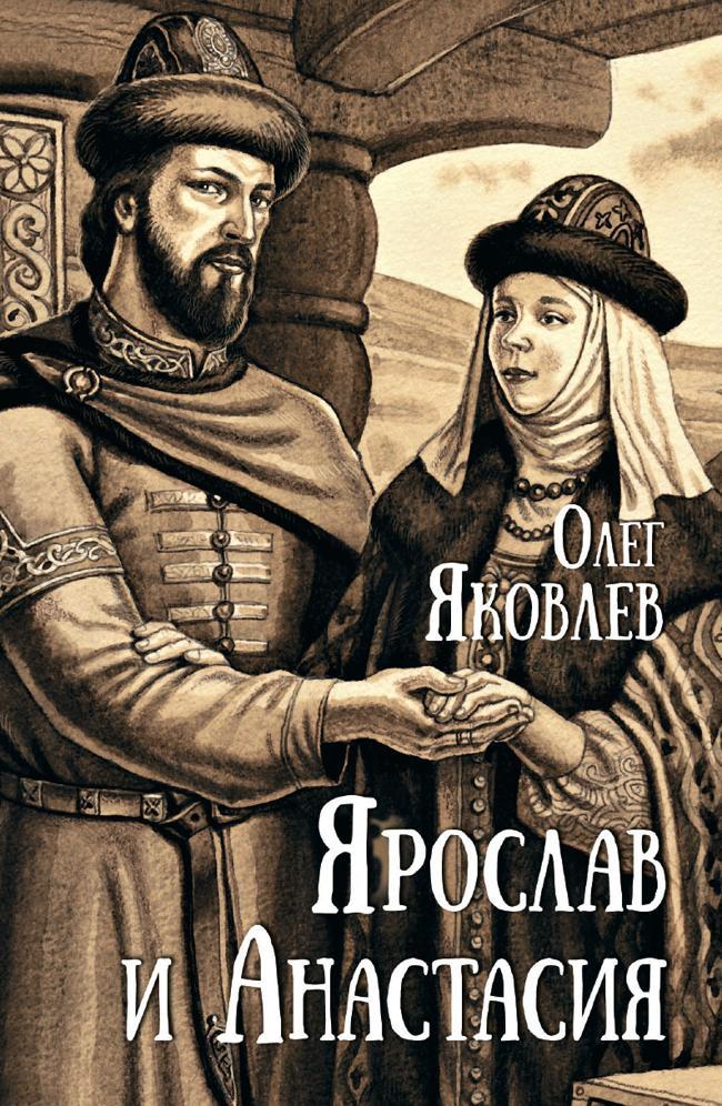 Книга Ярослав и Анастасия 