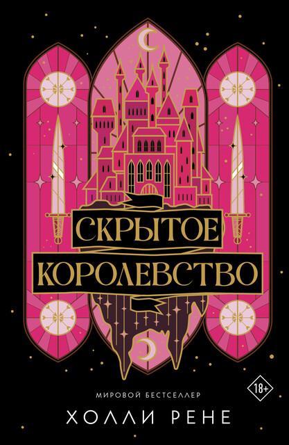 Книга Скрытое королевство 