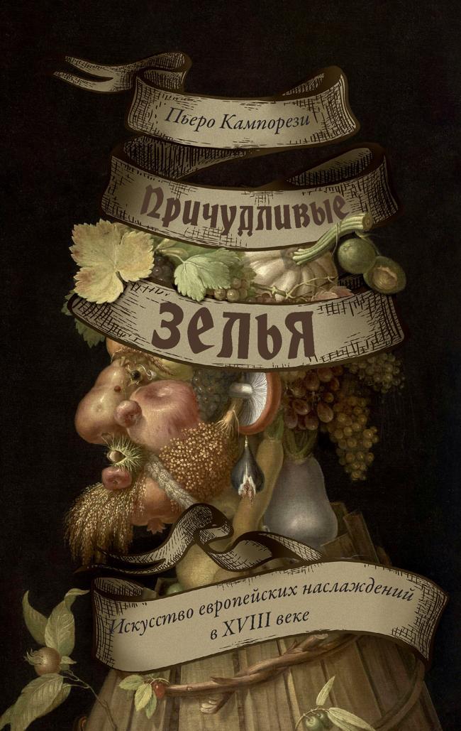 Книга Причудливые зелья. Искусство европейских наслаждений в XVIII веке 
