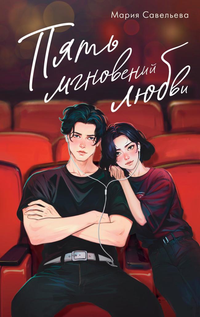 Книга Пять мгновений любви 