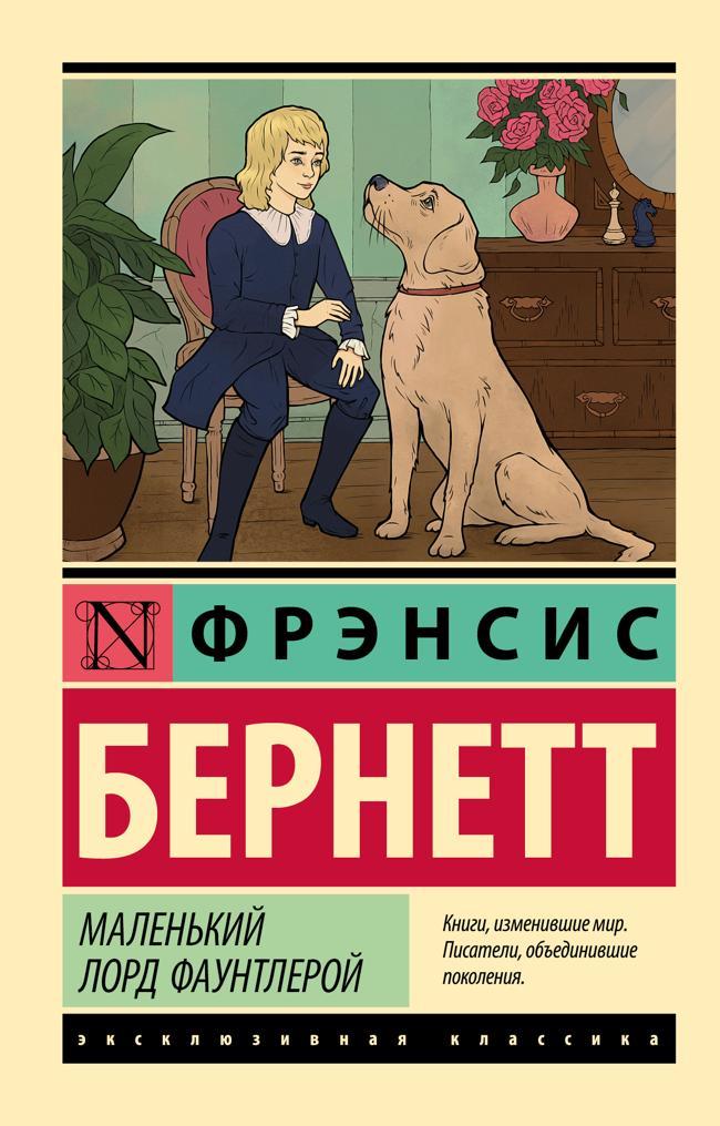 Книга Маленький лорд Фаунтлерой 