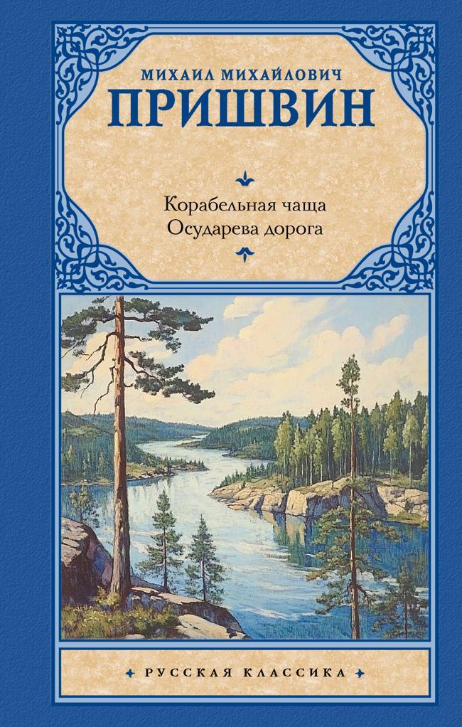 Книга Корабельная чаща. Осударева дорога 