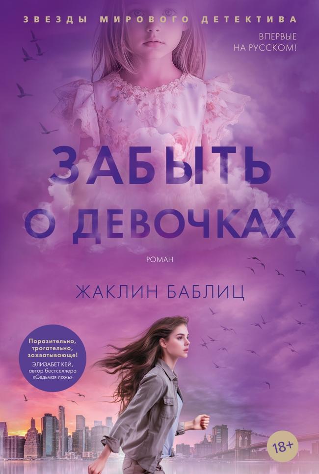 Книга Забыть о девочках 