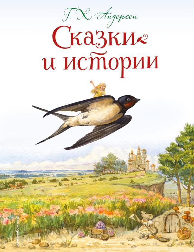 Книга Сказки и истории 