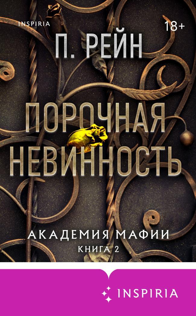 Книга Порочная невинность 