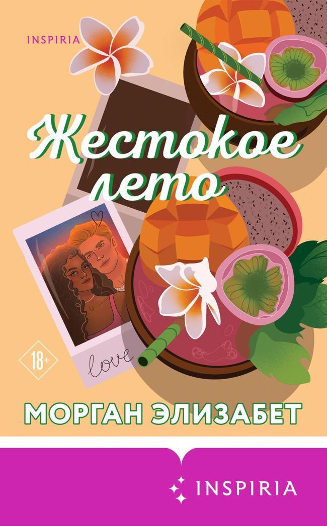 Книга Жестокое лето 