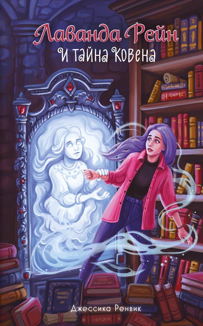 Книга Лаванда Рейн и тайна ковена 