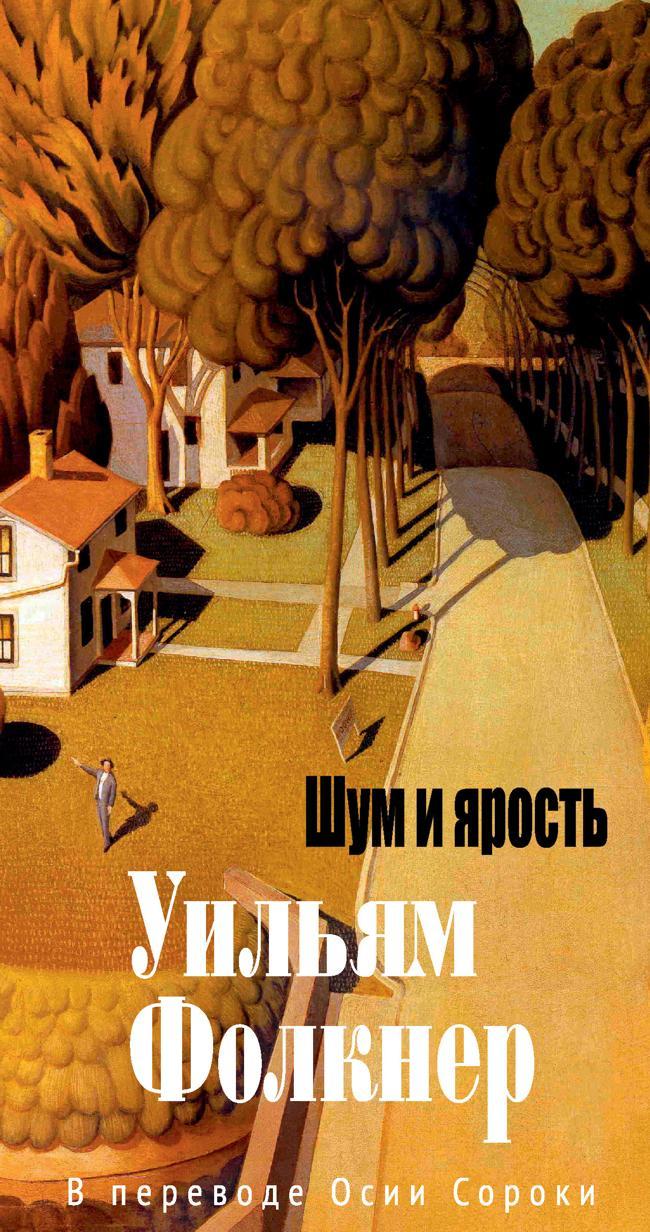 Книга Шум и ярость 
