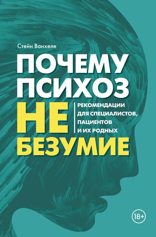 Книга Почему психоз не безумие. Рекомендации для специалистов, пациентов и их родных 