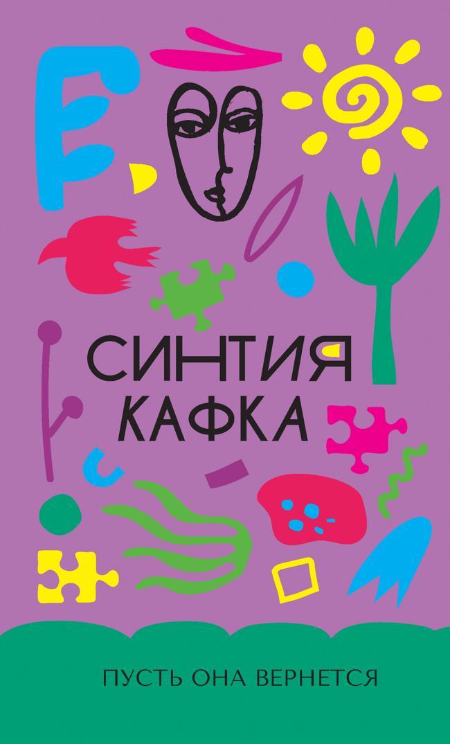 Книга Пусть она вернется 