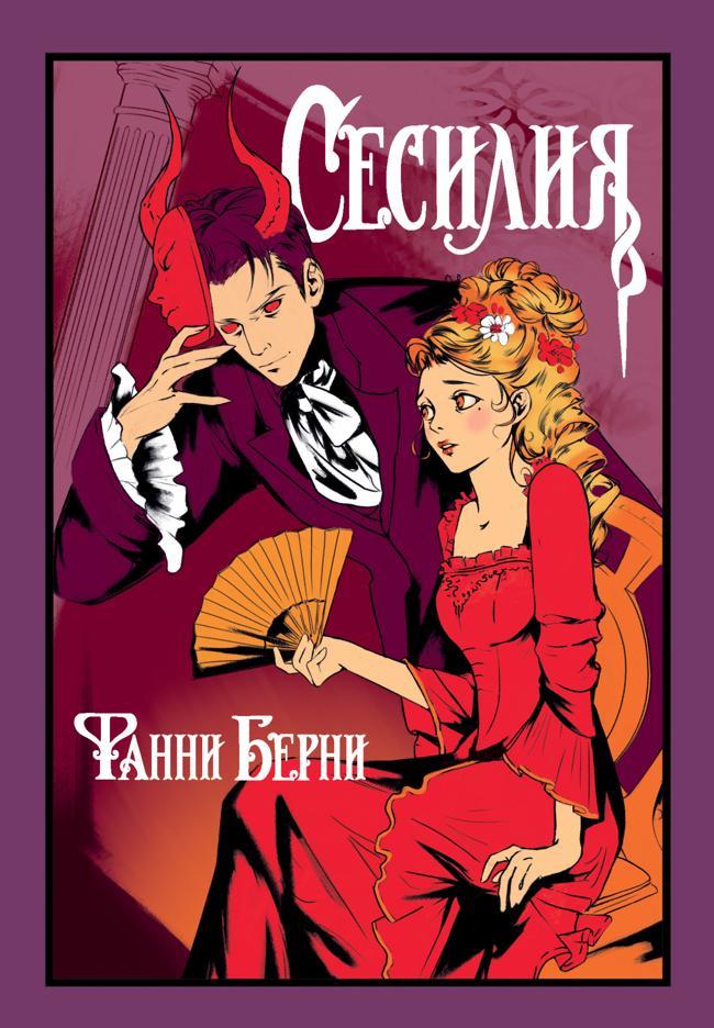 Книга Сесилия 