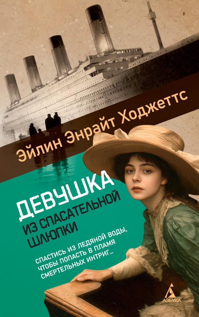 Книга Девушка из спасательной шлюпки 