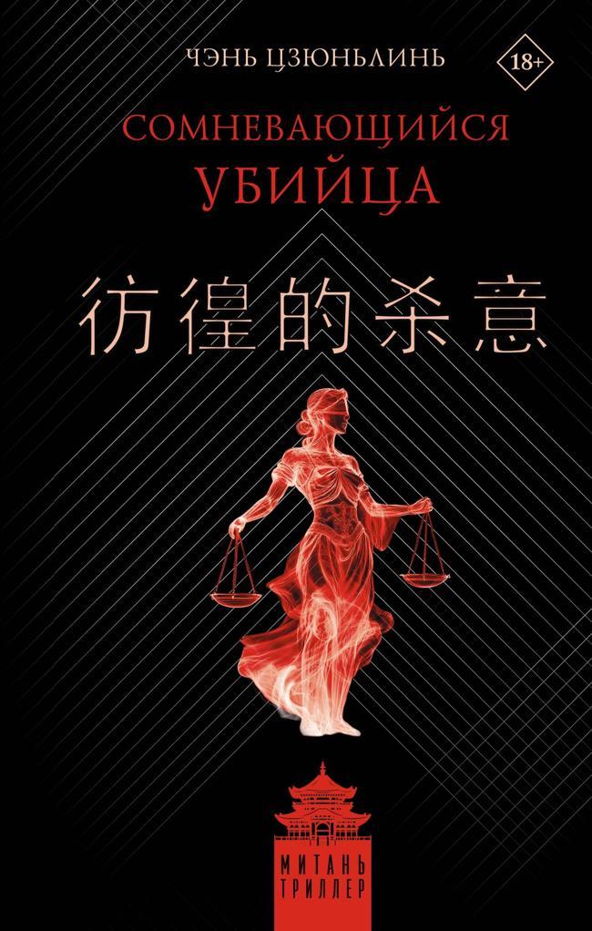 Книга Сомневающийся убийца 