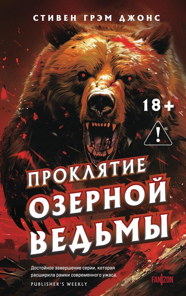 Книга Проклятие Озерной Ведьмы 