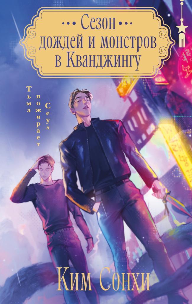 Книга Сезон дождей и монстров в Кванджингу 