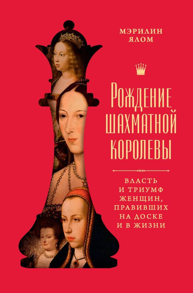 Книга Рождение шахматной королевы. Власть и триумф женщин, правивших на доске и в жизни 