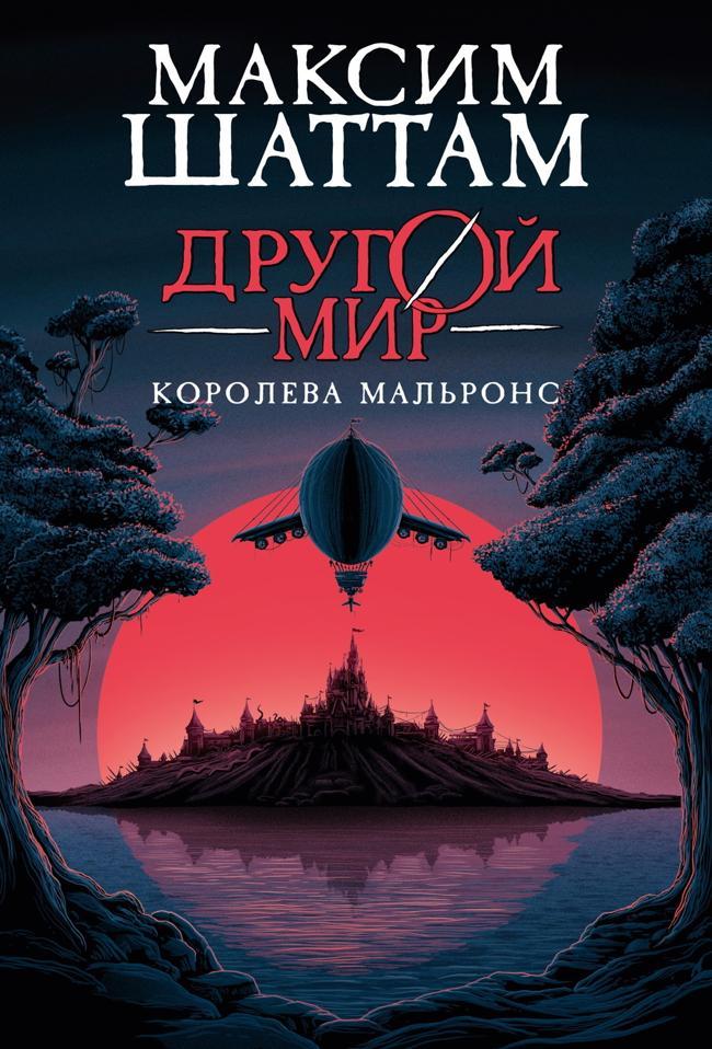 Книга Королева Мальронс 