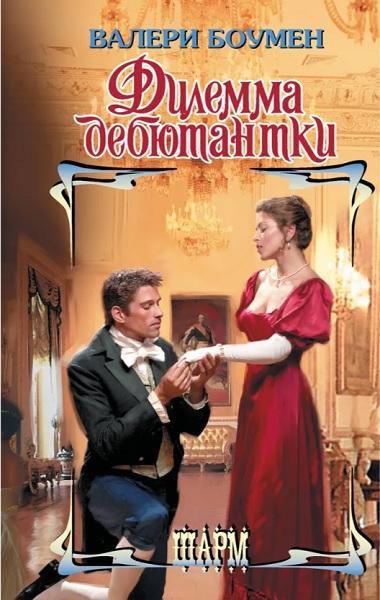 Книга Дилемма дебютантки 