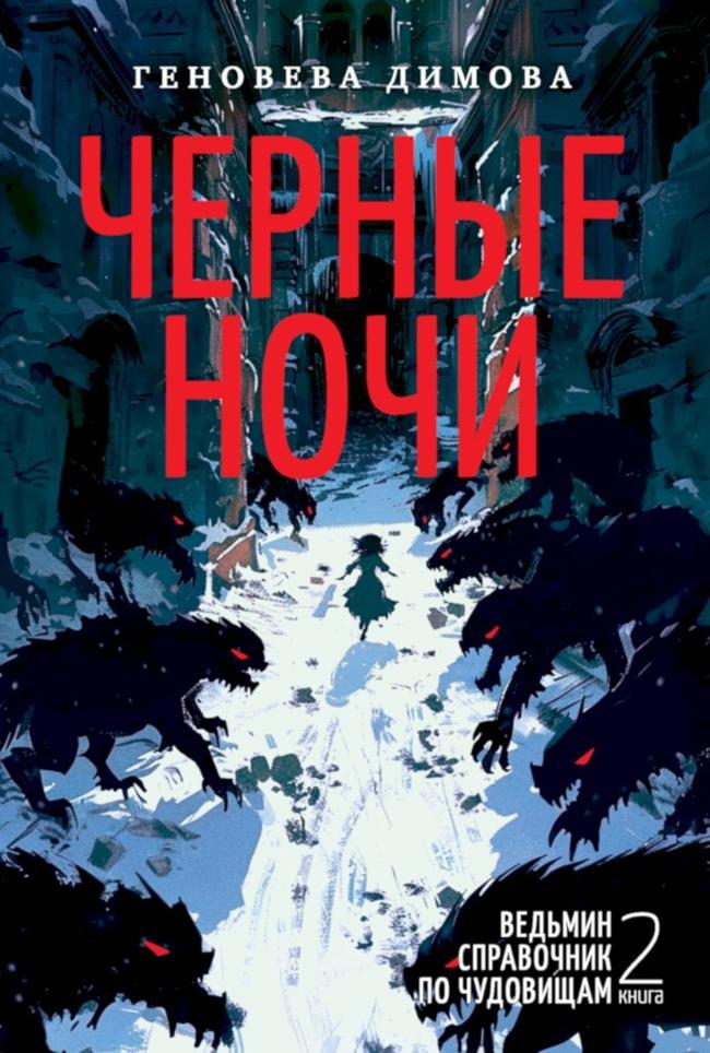 Книга Черные ночи 