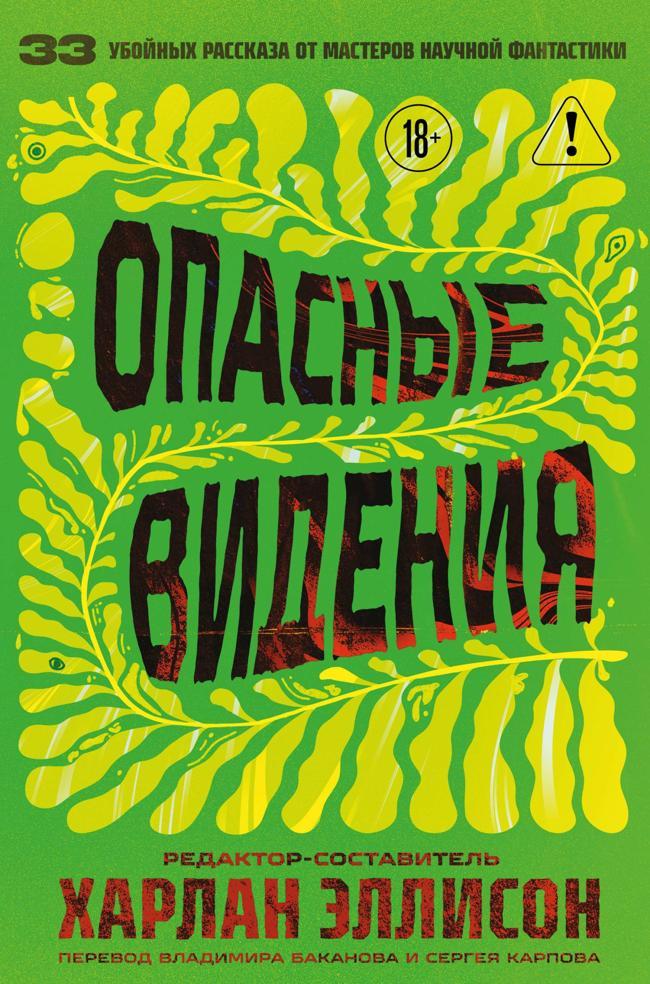 Книга Опасные видения 
