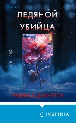 Книга Ледяной убийца 