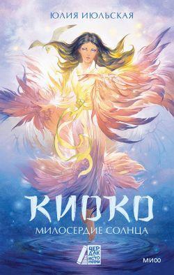Книга Милосердие солнца 