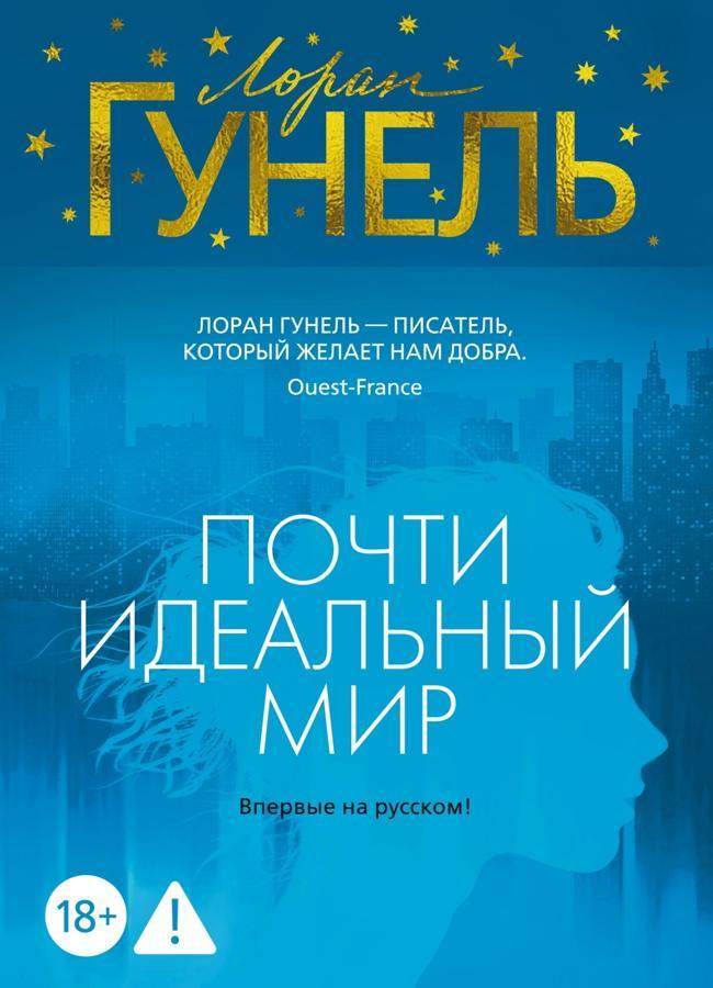 Книга Почти идеальный мир 