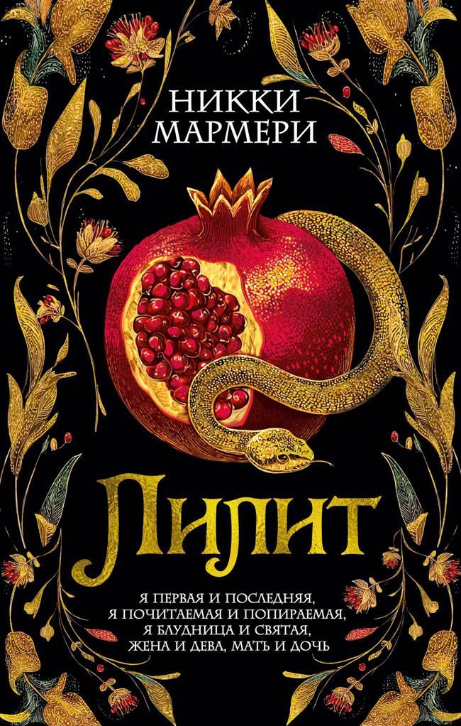 Книга Лилит 