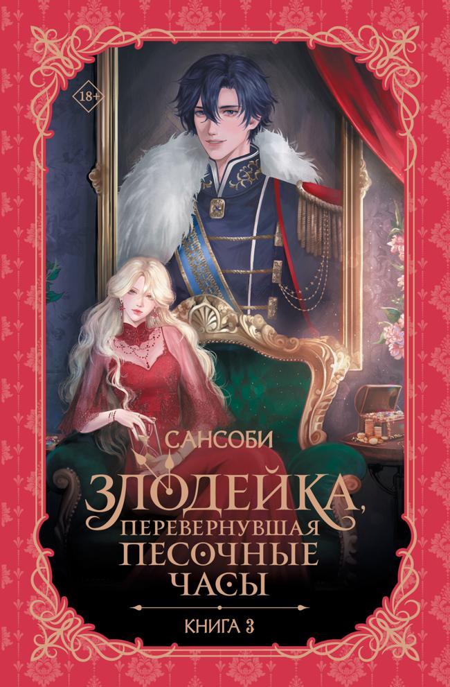 Книга Злодейка, перевернувшая песочные часы. Книга 3 