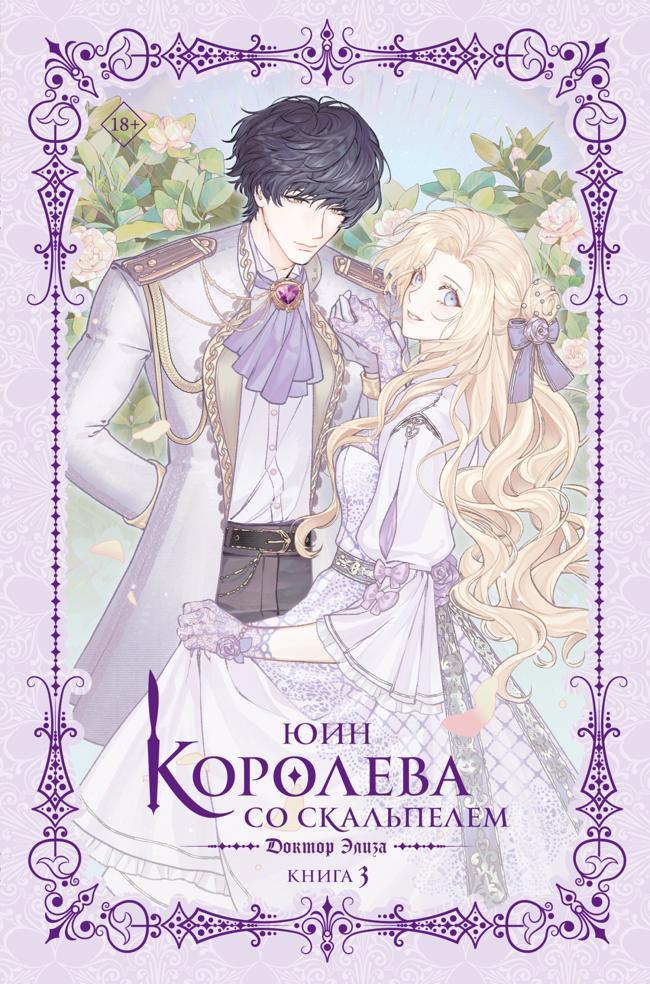 Книга Доктор Элиза. Книга 3 
