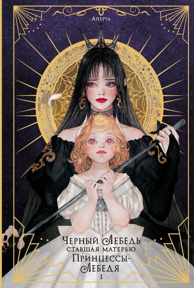 Книга Черный лебедь, ставшая матерью принцессы-лебедя. Том 1 