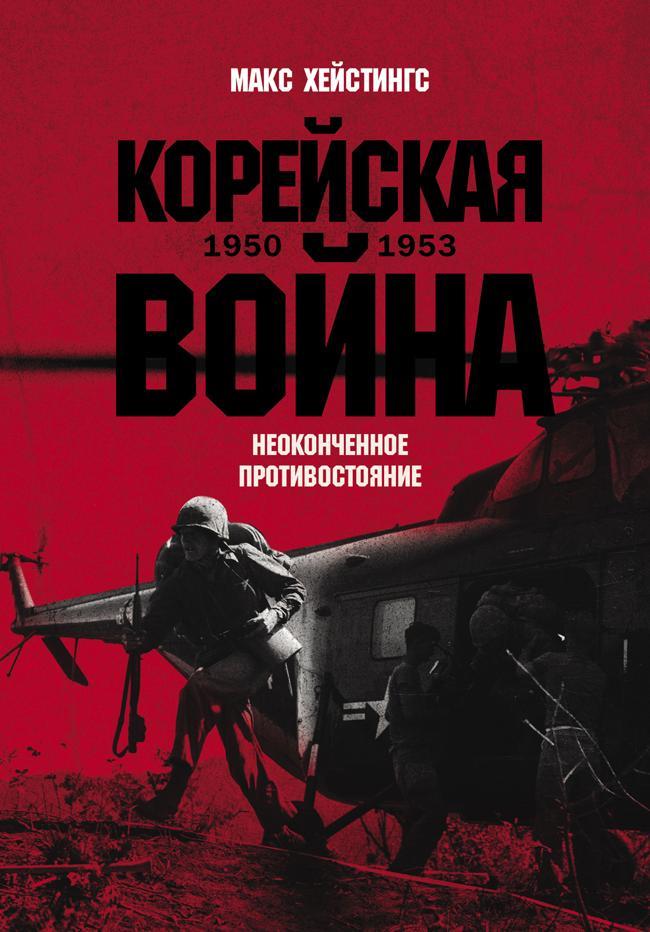 Книга Корейская война 1950-1953: Неоконченное противостояние 