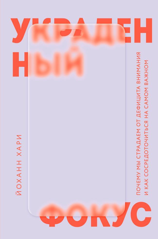 Книга Украденный фокус. Почему мы страдаем от дефицита внимания и как сосредоточиться на самом важном 